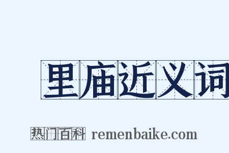羑里庙近义词是什么意思的图片